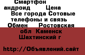 Смартфон Higscreen андроид 4.3 › Цена ­ 5 000 - Все города Сотовые телефоны и связь » Обмен   . Ростовская обл.,Каменск-Шахтинский г.